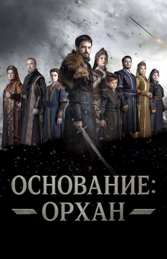 Возрождение: Орхана 1-26, 27 серия турецкий сериал на русском языке смотреть бесплатно онлайн все серии