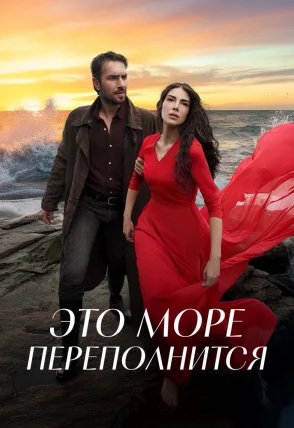 Это море переполнится 1-31, 32 серия на русском языке смотреть бесплатно онлайн все серии