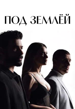 Под землей 1-16, 17 серия турецкий сериал на русском языке смотреть онлайн бесплатно все серии