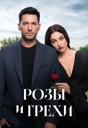 Розы и Грехи 1-32, 33 серия турецкий сериал на русском языке смотреть онлайн бесплатно все серии