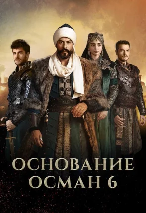 Возрождение Осман 1-6 сезон 1-195, 196 серия турецкий сериал на русском языке смотреть онлайн бесплатно все серии