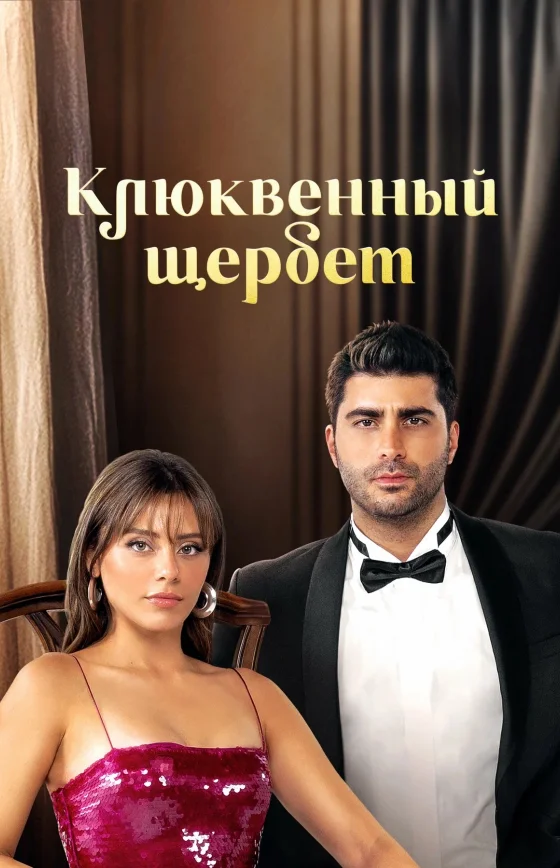 Клюквенный щербет 4 сезон 1-138, 139 серия турецкий сериал на русском языке смотреть онлайн все серии